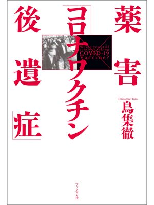 cover image of 薬害「コロナワクチン後遺症」